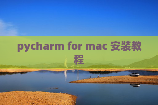 pycharm for mac 安装教程 pycharm for mac 安装教程